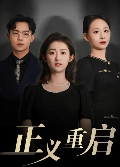 闪婚老公竟是首富 短剧在线观看